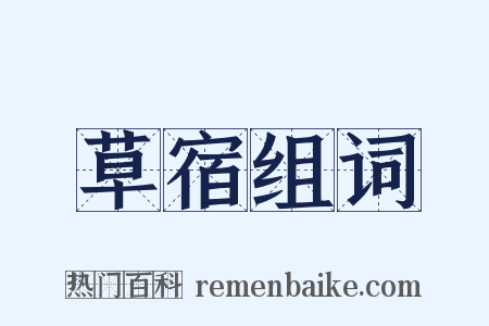 草宿组词是什么意思的图片